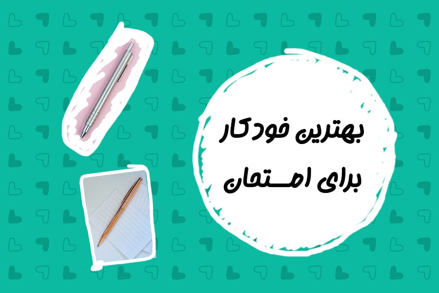 بهترین خودکار برای امتحان چه خودکاری است؟