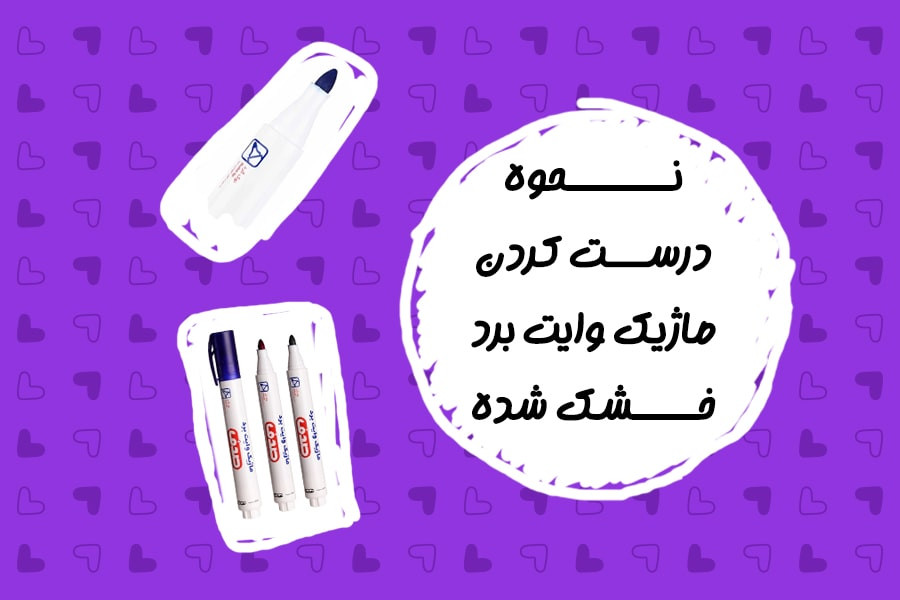 نحوه درست کردن ماژیک وایت برد خشک شده