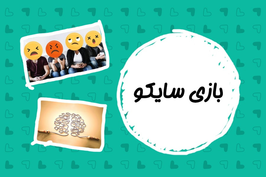 معرفی بازی سایکو؛ روش‌ها و قوانین آن