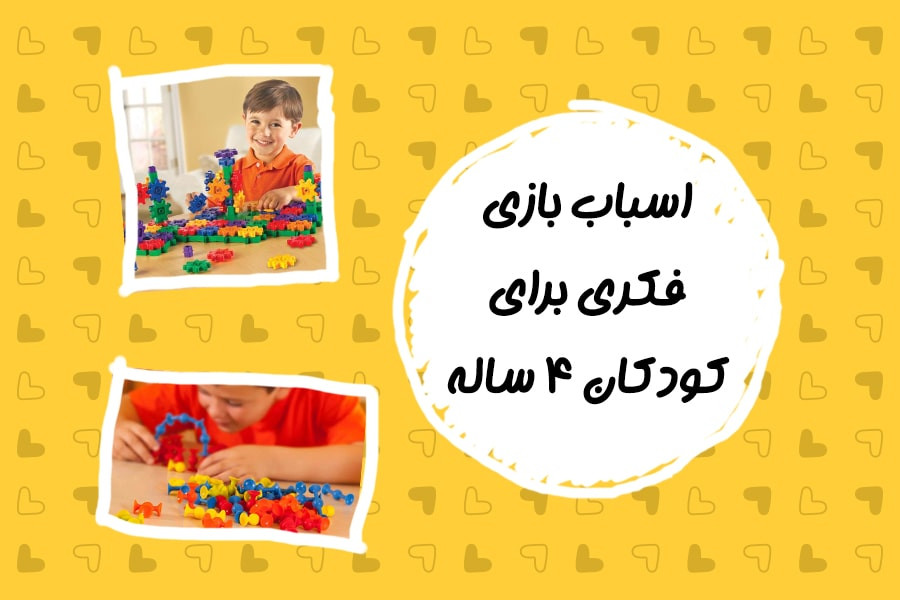 اسباب بازی فکری برای کودکان 4 ساله؛ بازی فکری مناسب و جدید