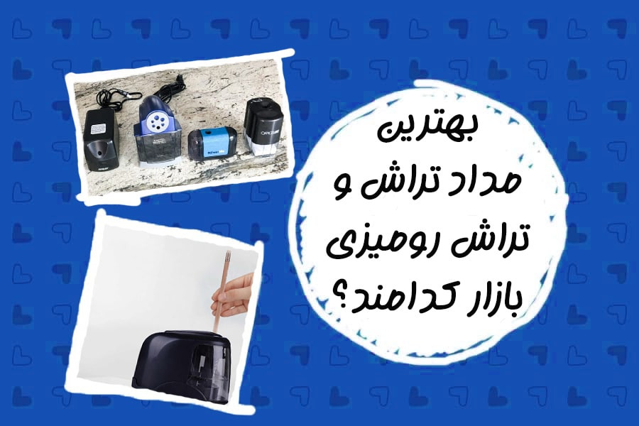 بهترین مداد تراش و تراش رومیزی بازار کدامند؟