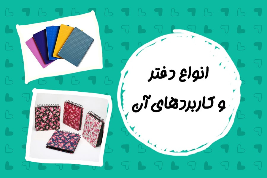 نکات مهم برای خرید انواع دفتر بر اساس کاربرد آن‌ها