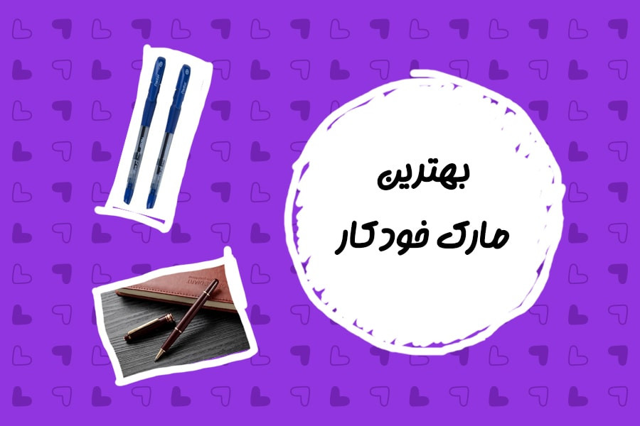 چگونه بهترین مارک خودکار را شناسایی کنیم؟