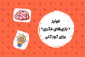 فواید بازی های فکری برای کودکان