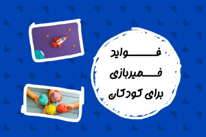 6 مورد از فواید خمیر بازی برای کودکان