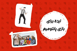 ایده برای بازی پانتومیم