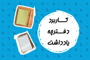 کاربرد دفترچه یادداشت