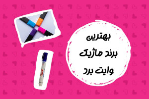 بهترین ماژیک وایت برد ایرانی و خارجی