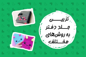 تزیین جلد دفتر به روش‌های مختلف