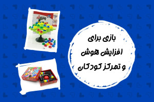 بازی برای افزایش هوش و تمرکز کودکان؛ راهنمای خرید اسباب بازی فکری