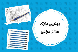 بهترین برند مداد طراحی چیست؟