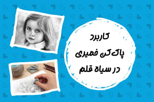 کاربرد پاک کن خمیری در سیاه قلم