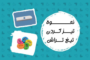 نحوه تیز کردن تیغ تراش