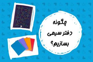 نحوه ساخت دفتر سیمی