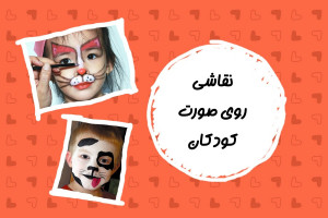 ایده های جالب برای نقاشی روی صورت کودکان+نکات کاربردی