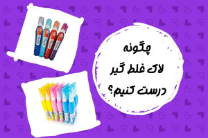 چگونه غلط گیر درست کنیم؟