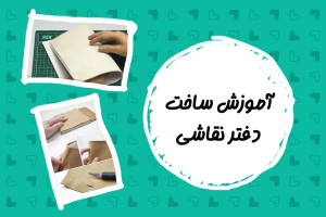 آموزش ساخت دفتر نقاشی