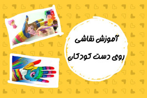 آموزش نقاشی روی دست کودکان به همراه عکس نقاشی روی دست کودکان