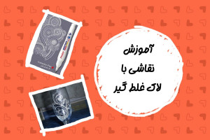 آموزش نقاشی با لاک غلط گیر