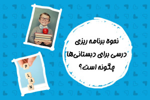  نحوه برنامه ریزی درسی برای دبستانی ها چگونه است؟