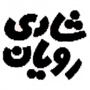 شادی رویان