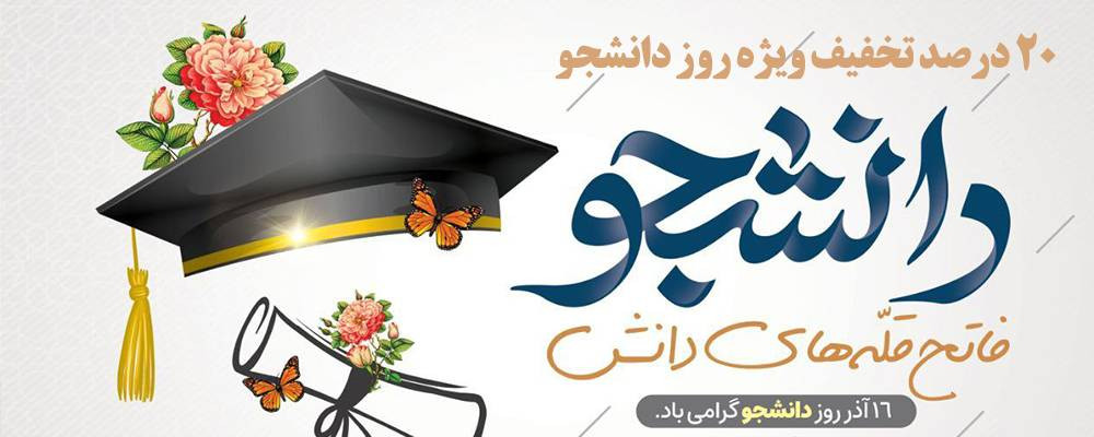 روز دانشجو | بادپرک