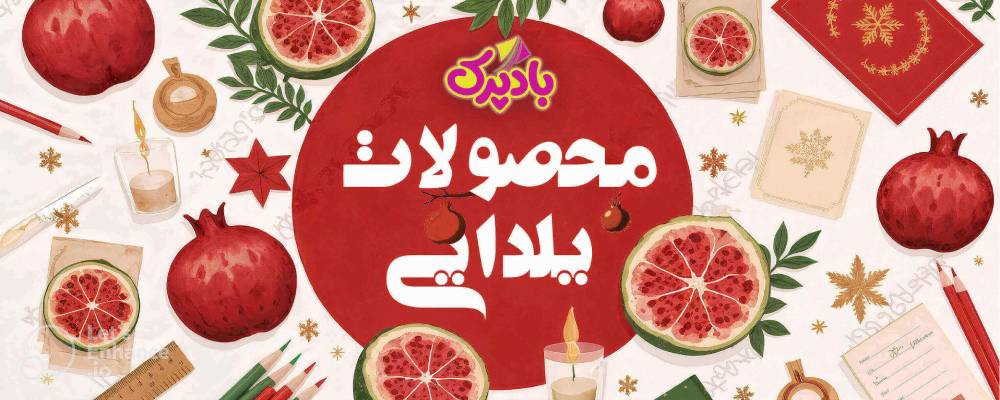 پک شب یلدای1404 | بادپرک