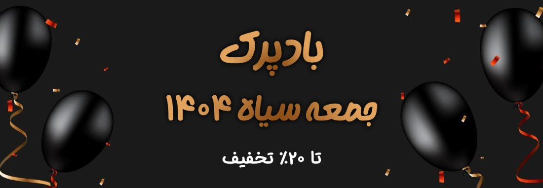 ویژه بلک فرایدی ۱۴۰۴