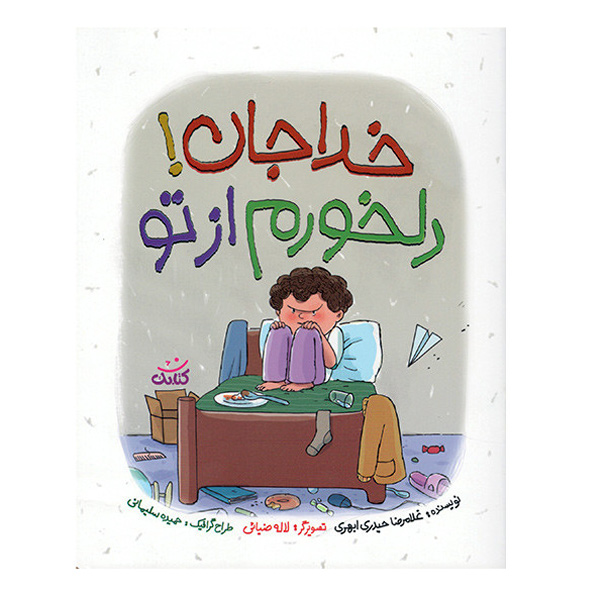 کتاب خدا جان دلخورم