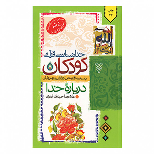 کتاب خدا شناسی قرآنی کودکان