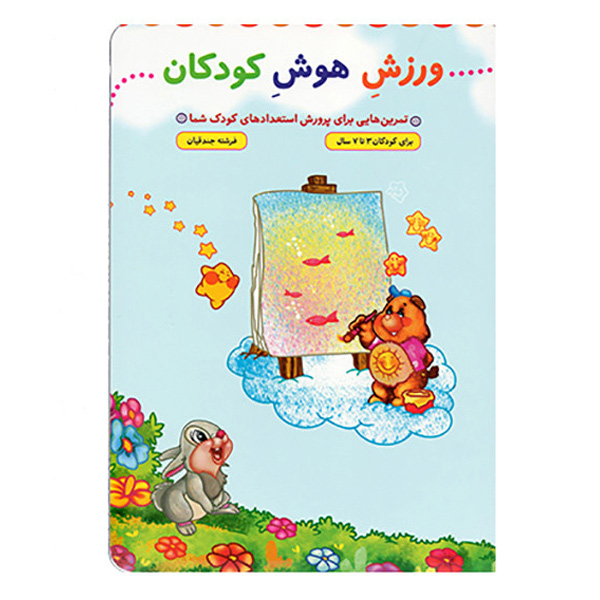 کتاب ورزش هوش کودکان