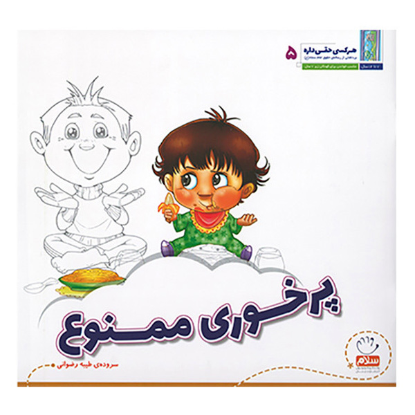 کتاب پرخوری ممنوع