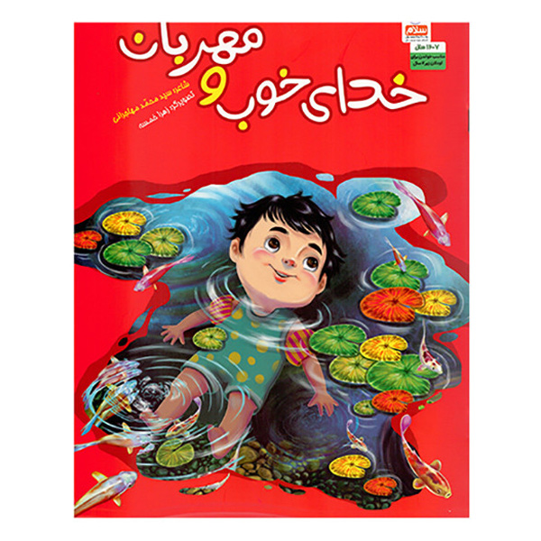 کتاب خدای خوب و مهربان