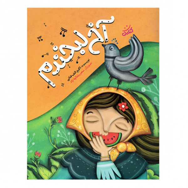 کتاب آخ لبخندم
