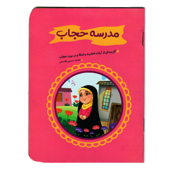 کتاب مدرسه حجاب کتابک