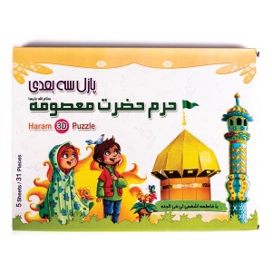 پازل حرم حضرت معصومه(س)