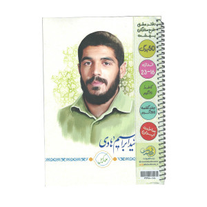 دفتر ۵۰ برگ تک خط فنری جلد شده طرح شهدا