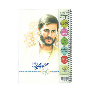 دفتر ۵۰ برگ تک خط فنری جلد شده طرح شهدا