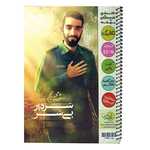 دفتر ۵۰ برگ تک خط فنری جلد شده طرح شهدا