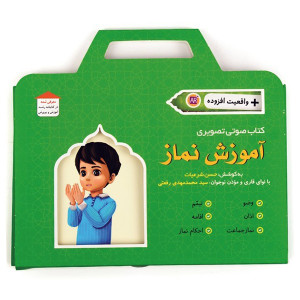 کتاب صوتی تصویری آموزش نماز