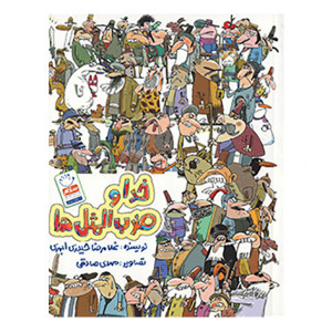 کتاب خدا و ضرب المثال ها
