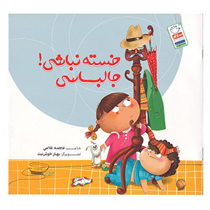 کتاب خسته نباشی جالباسی