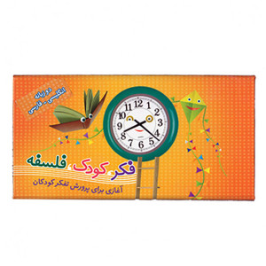 کتاب فکر کودک فلسفه