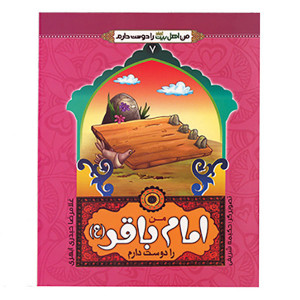 کتاب من امام باقر (ع) را دوست دارم