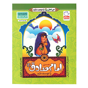کتاب من امام صادق (ع) را دوست دارم