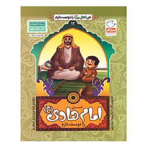 کتاب من امام هادی (ع) را دوست دارم