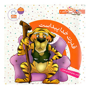 کتاب قدرت خدا پیداست