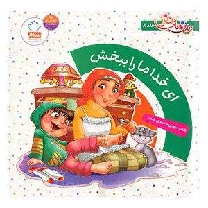 کتاب ای خدا ما را ببخش