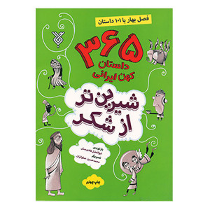 کتاب داستان(قصه) فصل بهار با ۱۰۱ داستان