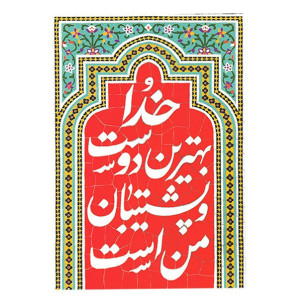 دفتر 100 برگ ته چسب مذهبی کابوک